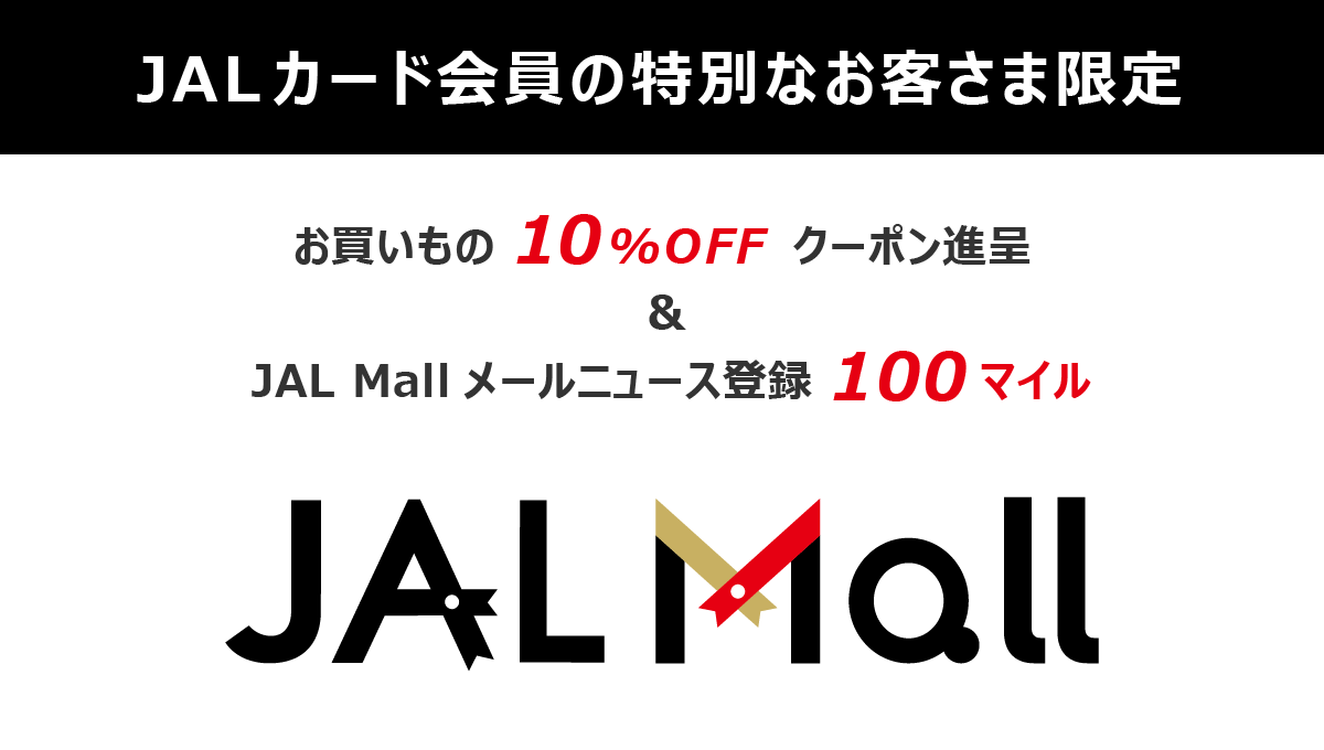 JAL Mall　10％OFFクーポン　JALカード会員限定